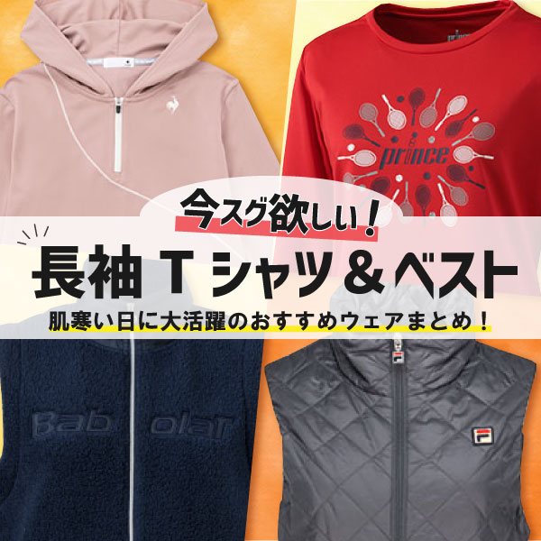 長袖＆ベスト