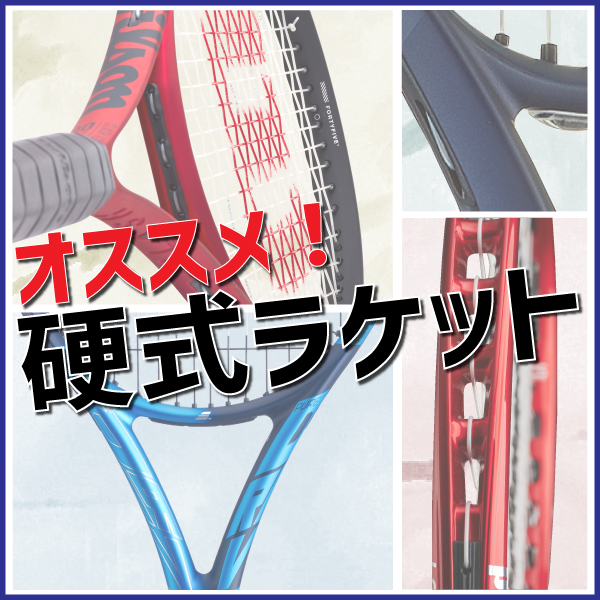 オススメラケット