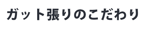 ガット張りのこだわり